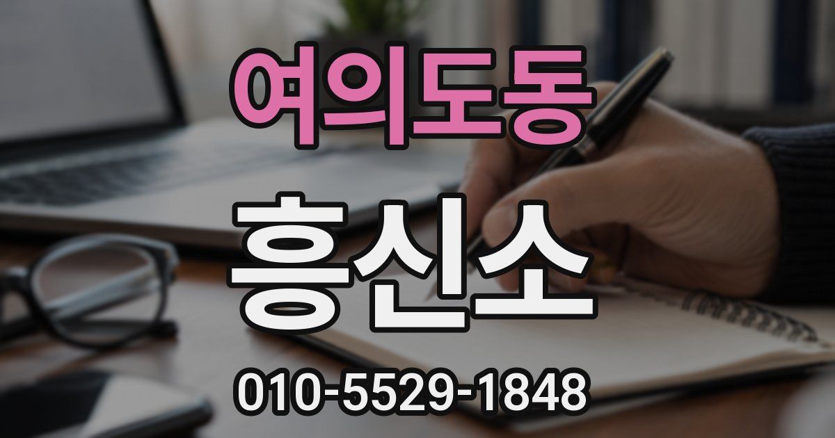 여의도동 흥신소