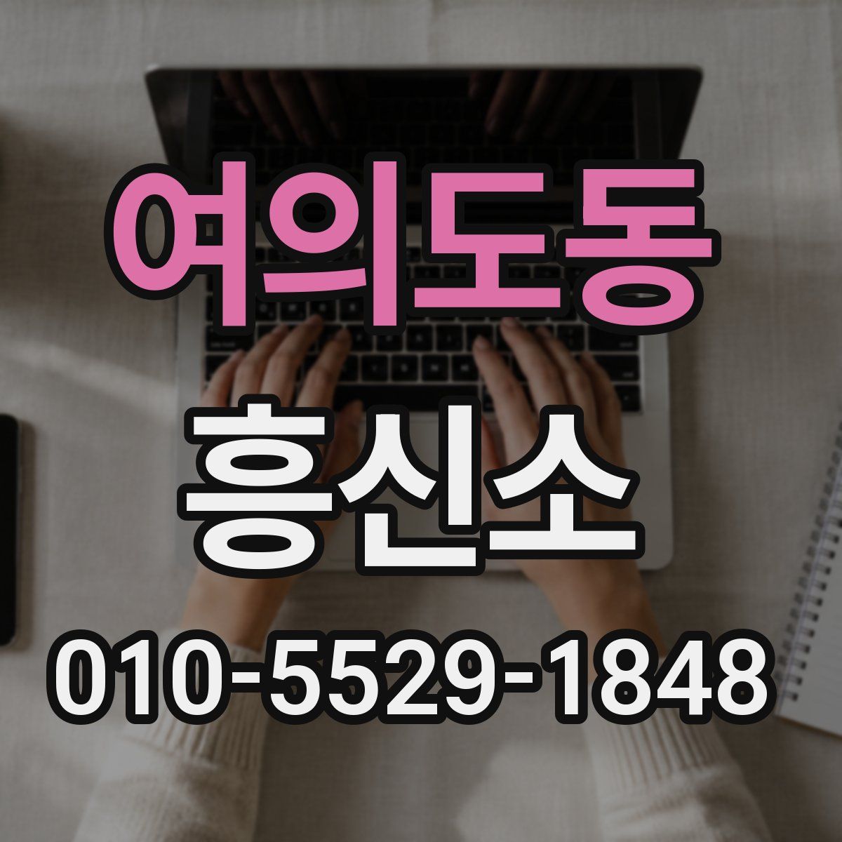 여의도동 흥신소