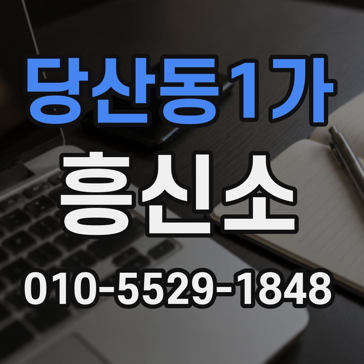 당산동1가 흥신소