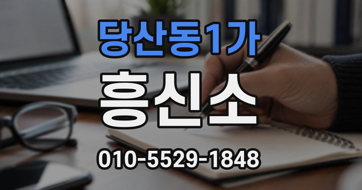 당산동1가 흥신소