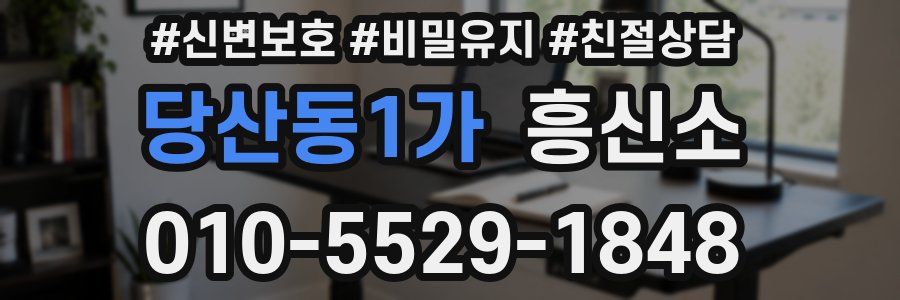 당산동1가 흥신소