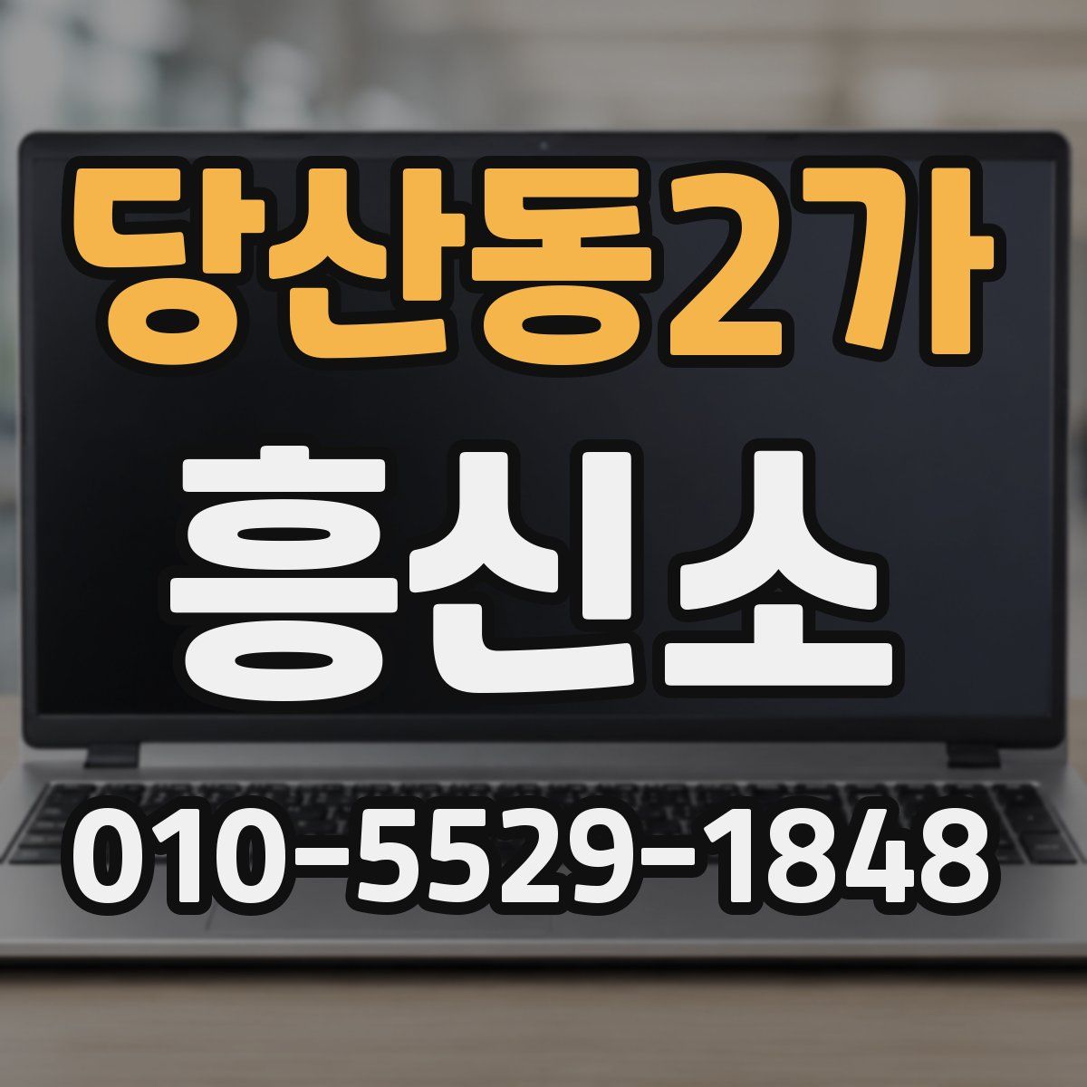 당산동2가 흥신소