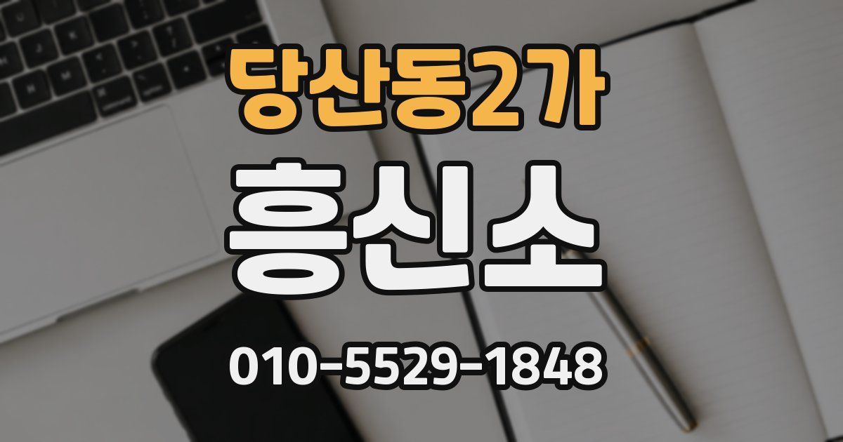 당산동2가 흥신소