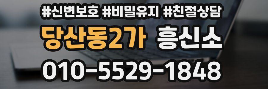당산동2가 흥신소