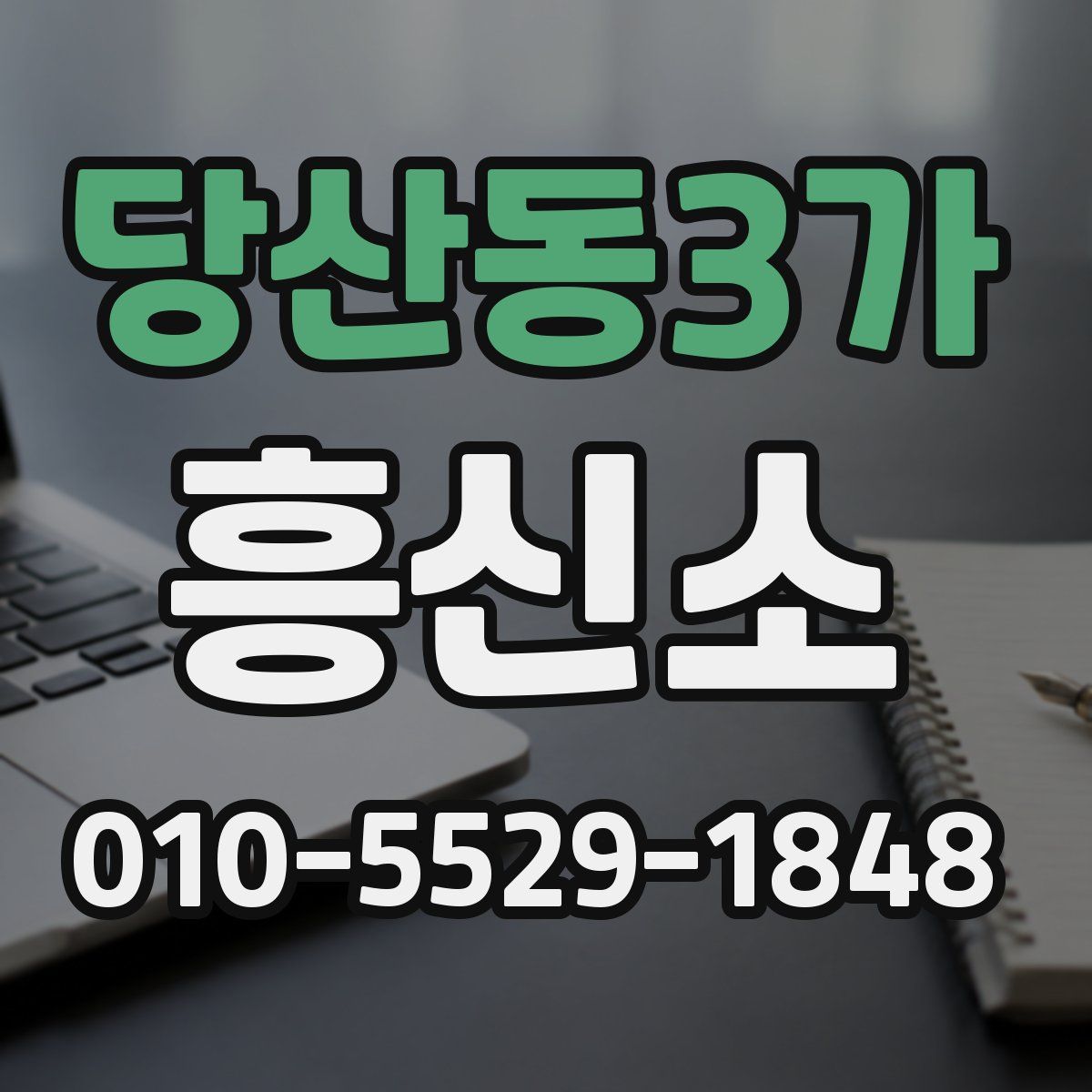 당산동3가 흥신소