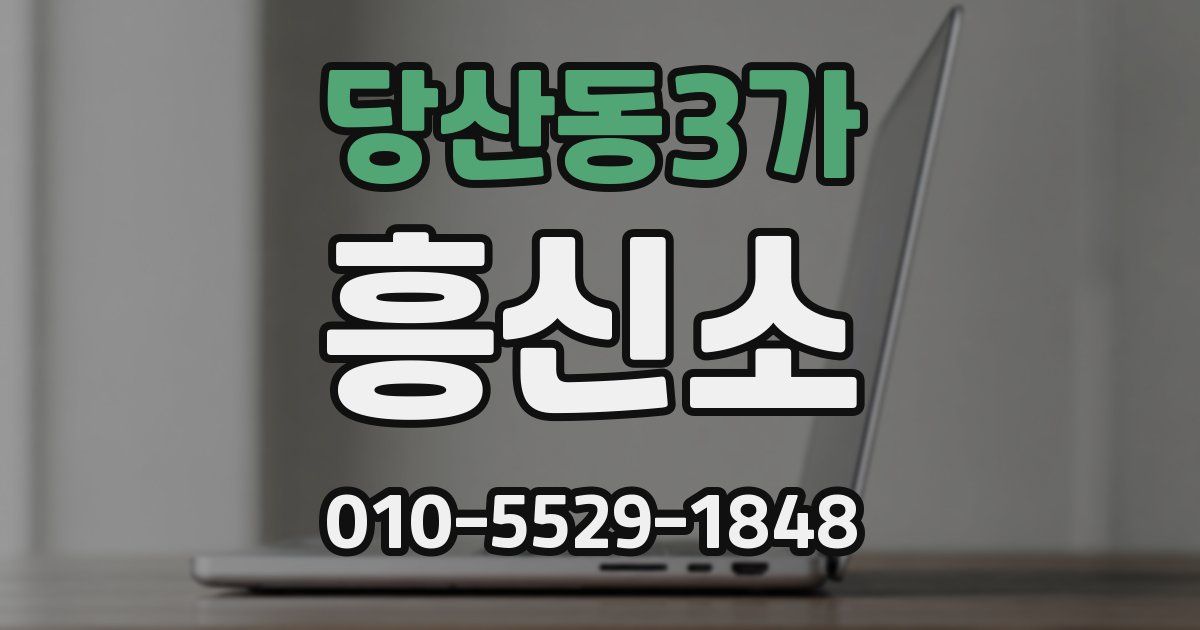 당산동3가 흥신소