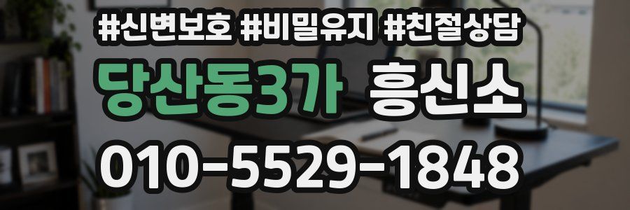 당산동3가 흥신소