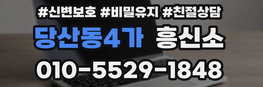 당산동4가 흥신소