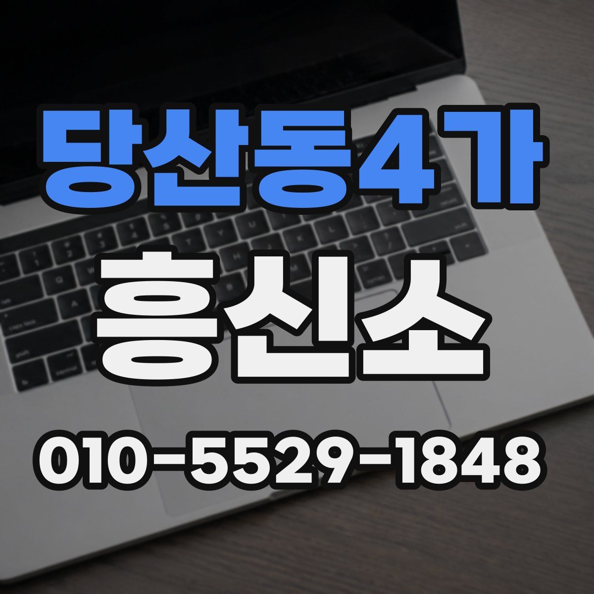 당산동4가 흥신소