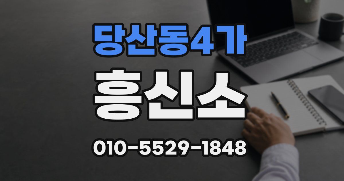 당산동4가 흥신소