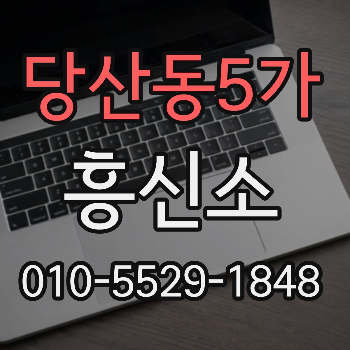 당산동5가 흥신소