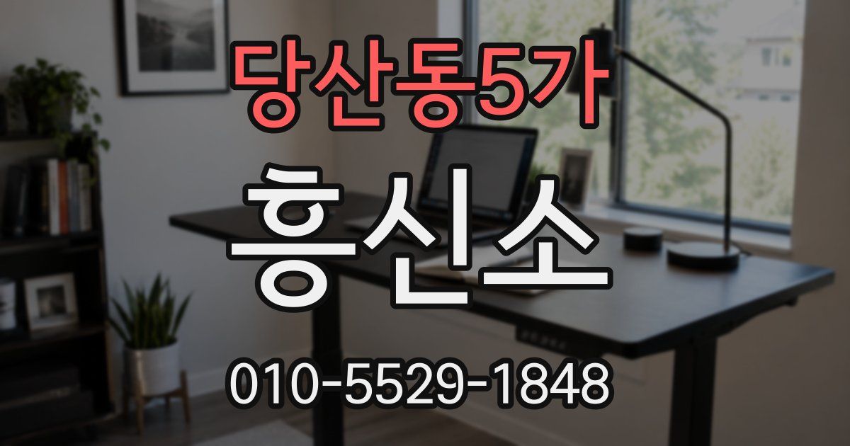 당산동5가 흥신소