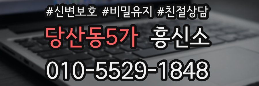 당산동5가 흥신소
