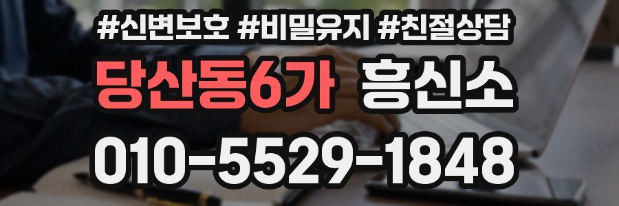 당산동6가 흥신소