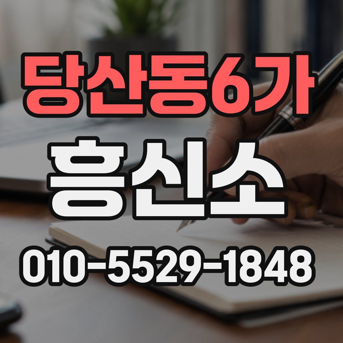 당산동6가 흥신소