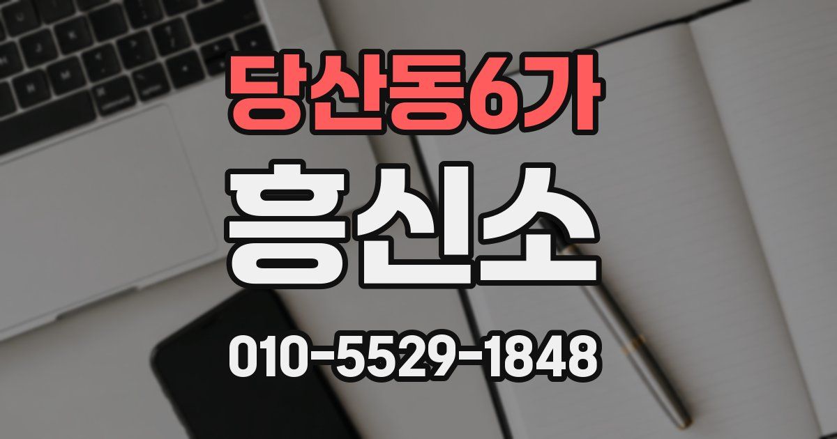 당산동6가 흥신소
