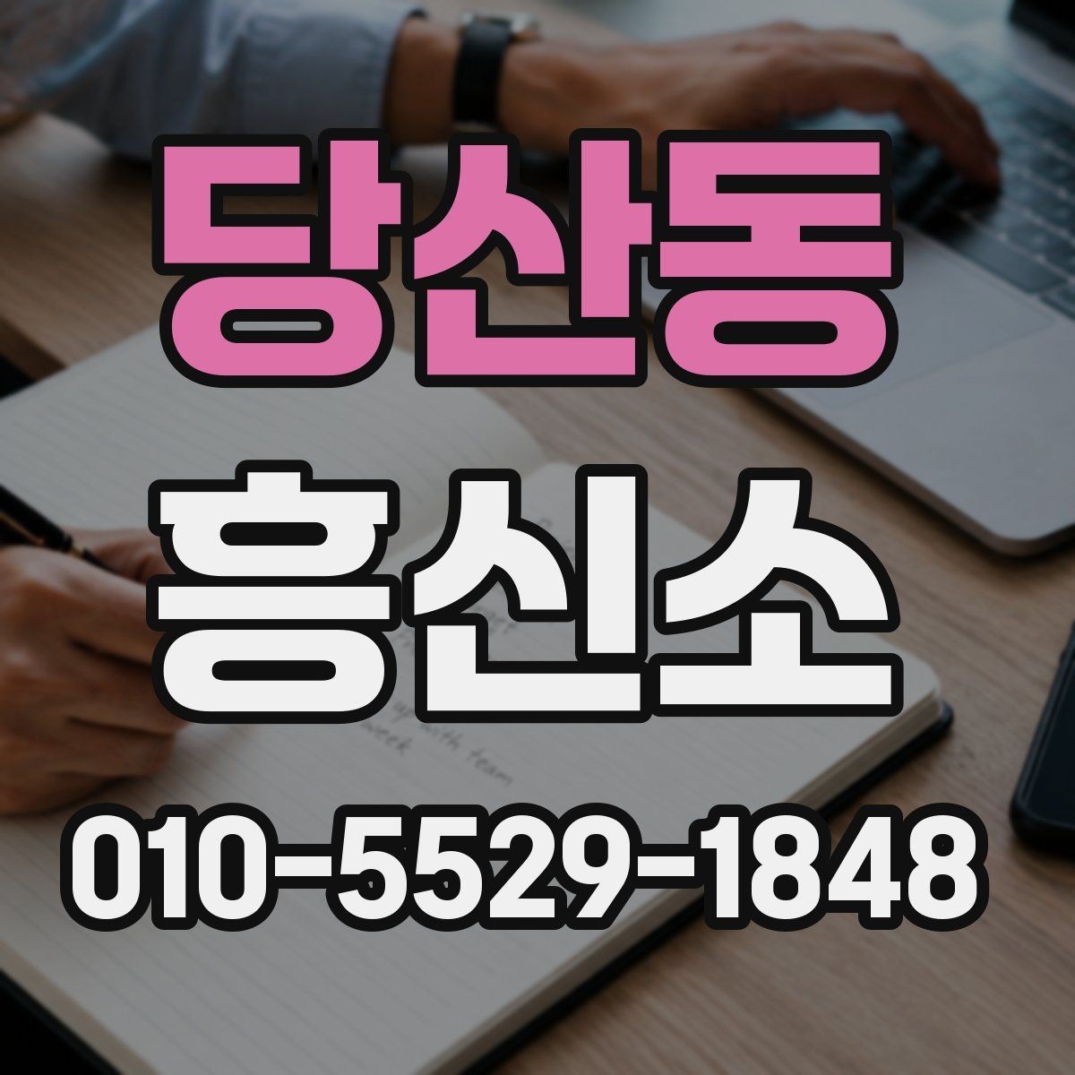 당산동 흥신소 이용 방법을 처음부터 정리