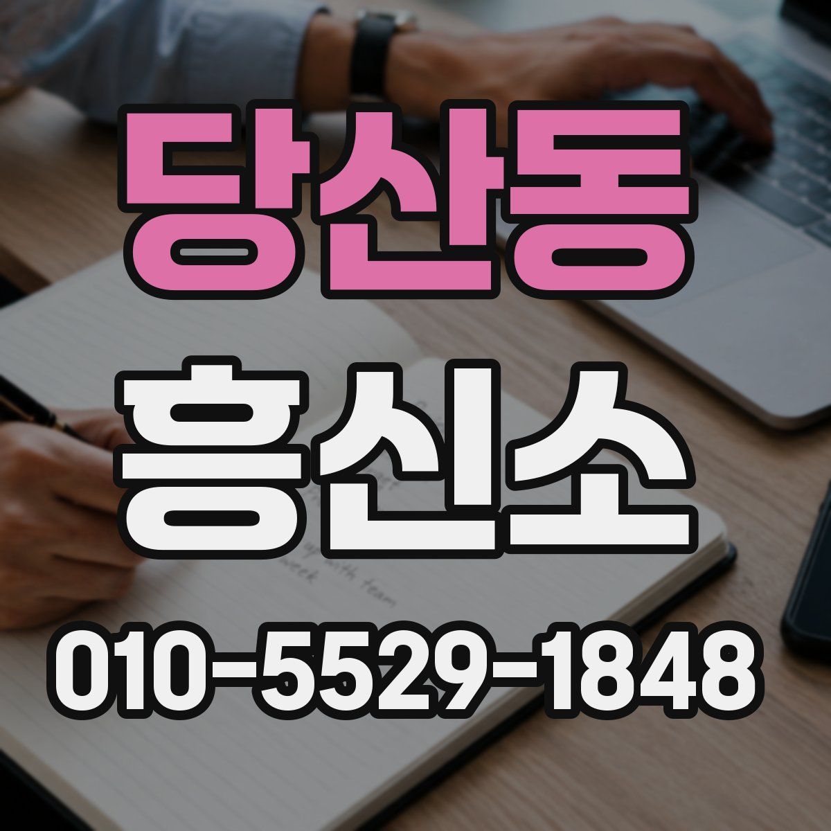 당산동 흥신소