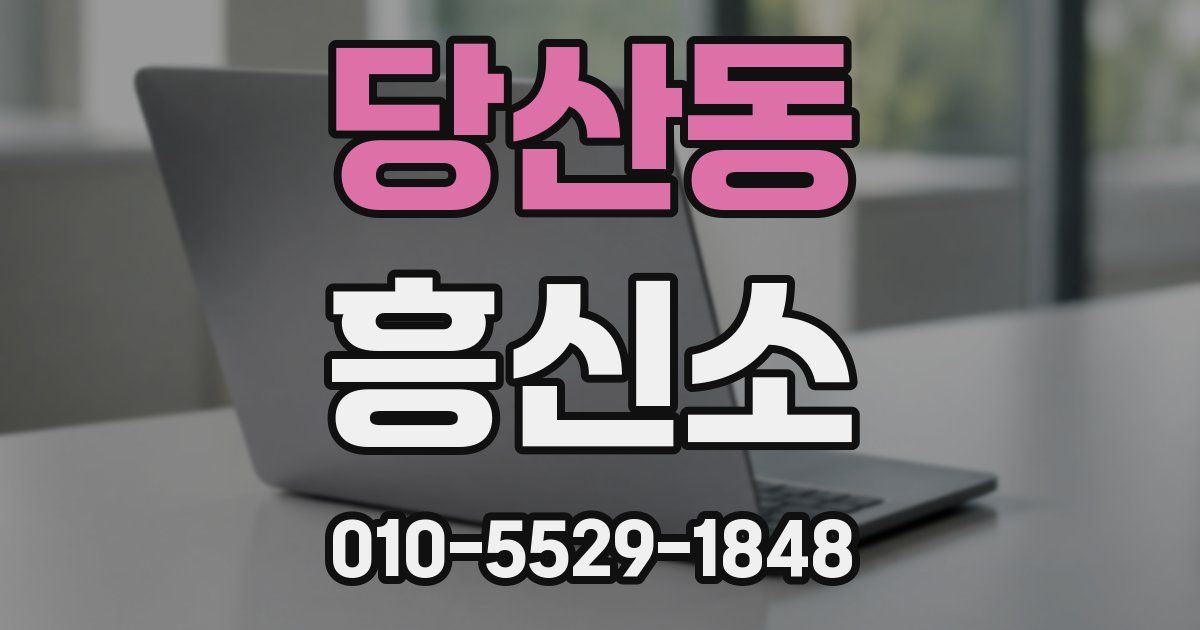당산동 흥신소