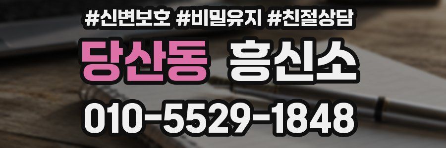 당산동 흥신소