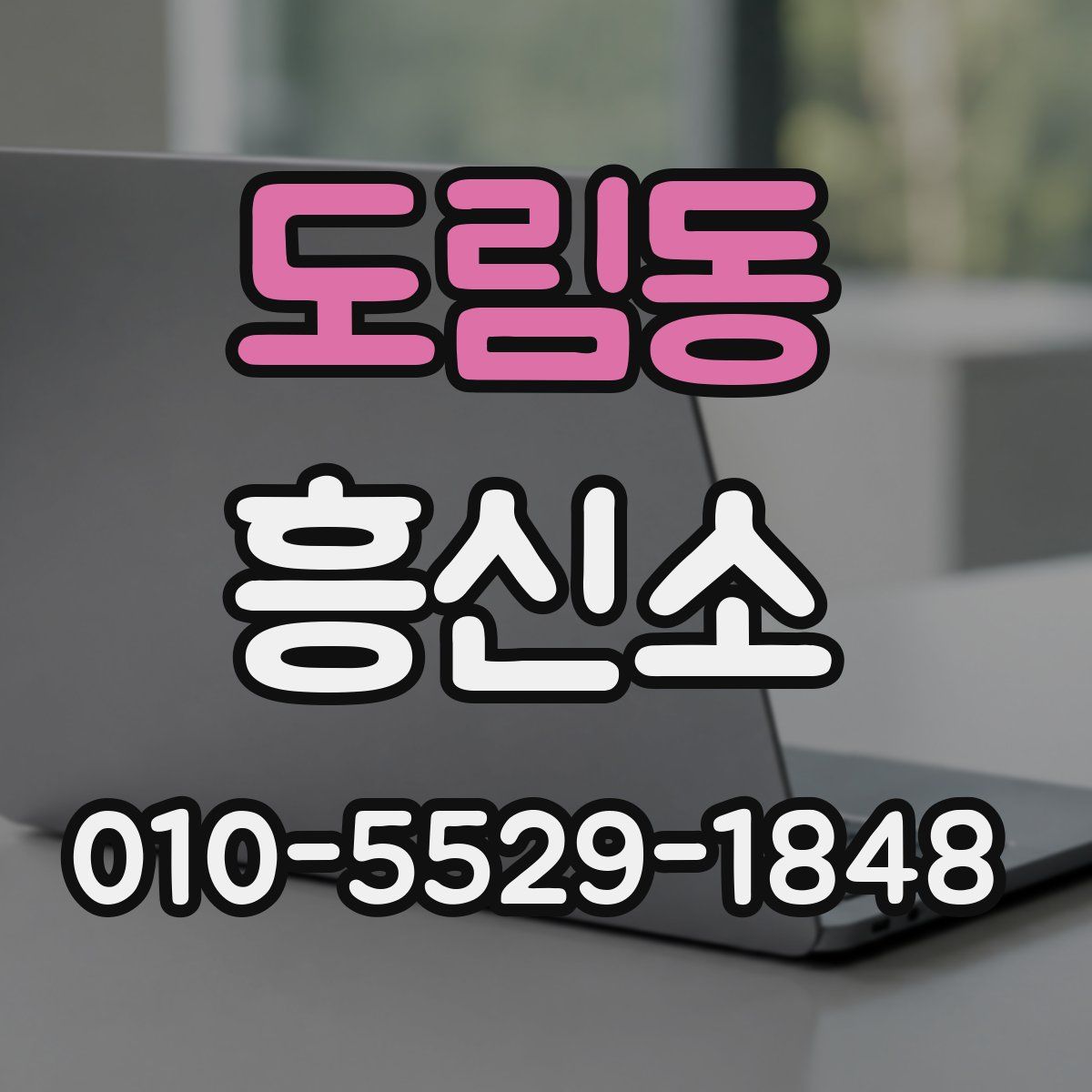 도림동 흥신소