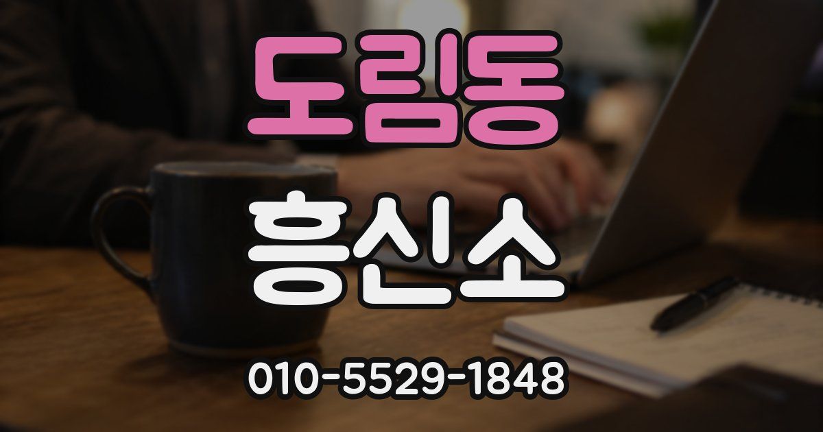 도림동 흥신소