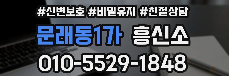 문래동1가 흥신소
