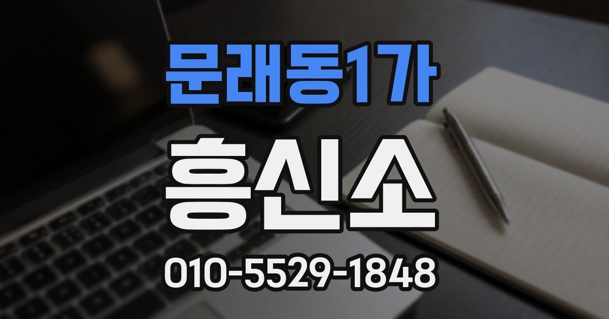문래동1가 흥신소