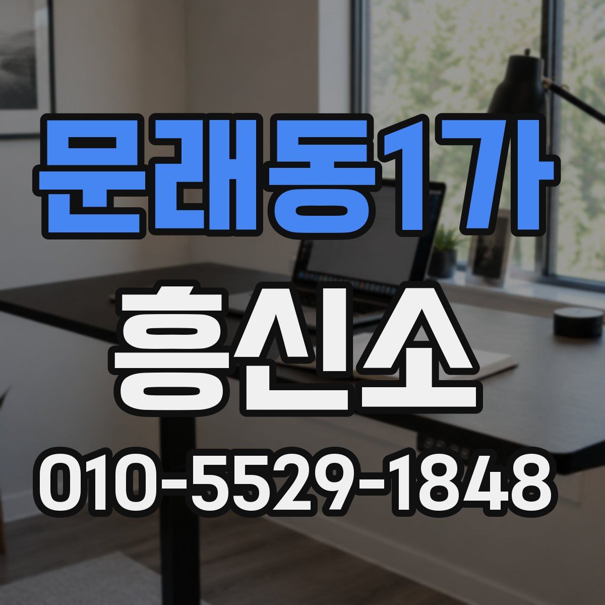 문래동1가 흥신소