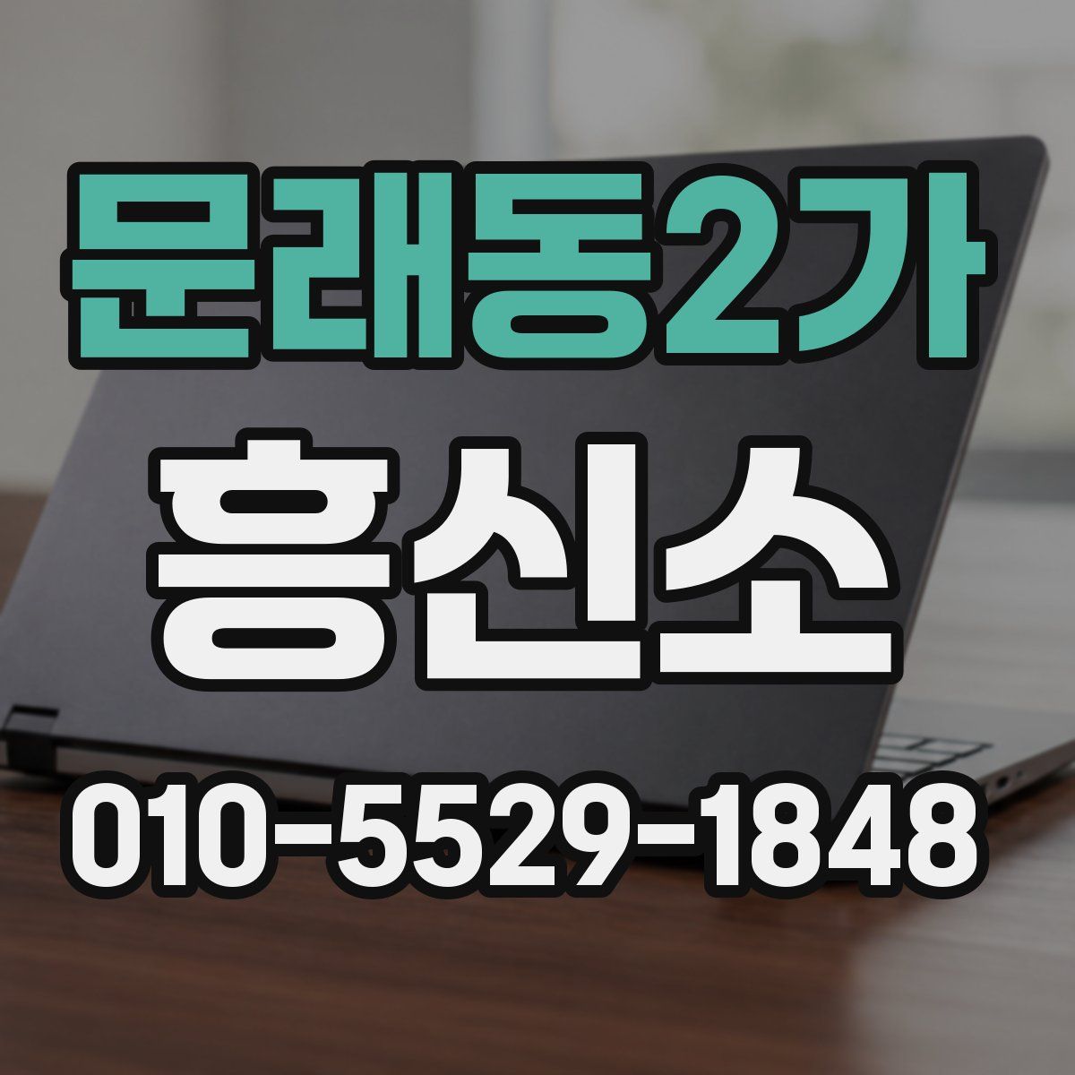 문래동2가 흥신소