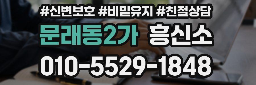문래동2가 흥신소