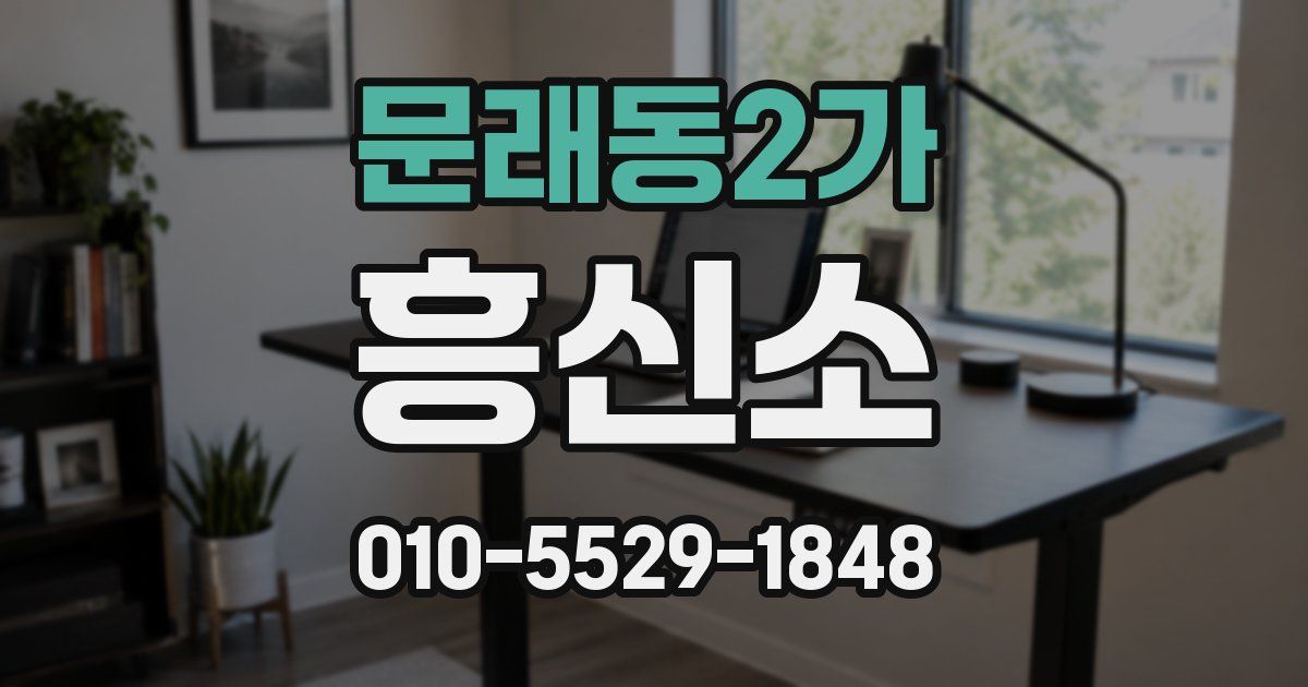 문래동2가 흥신소