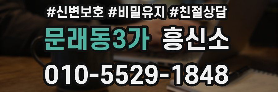 문래동3가 흥신소