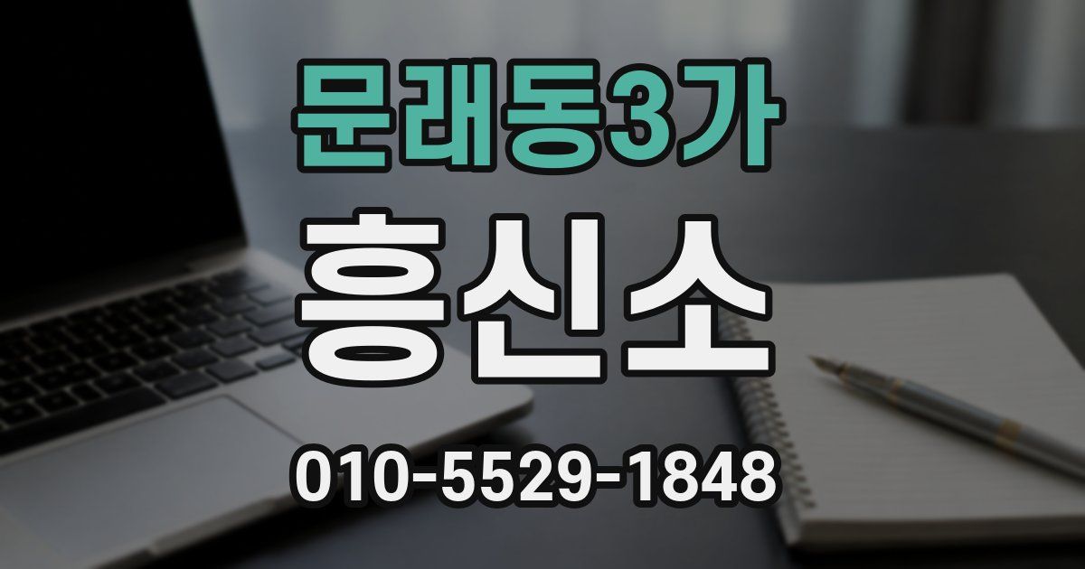 문래동3가 흥신소