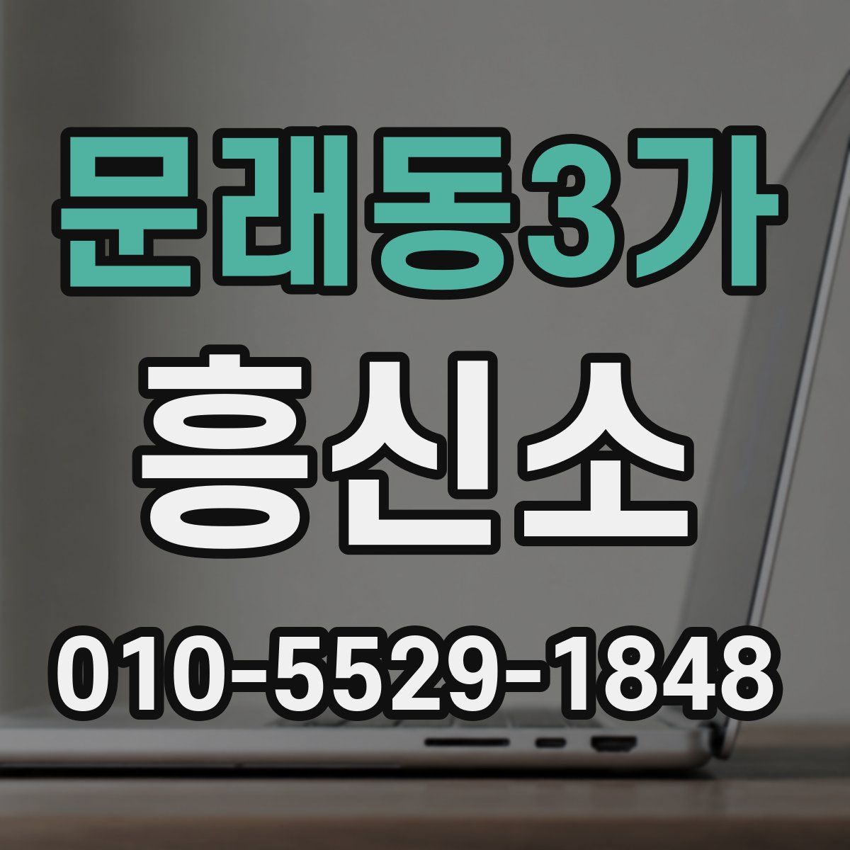 문래동3가 흥신소