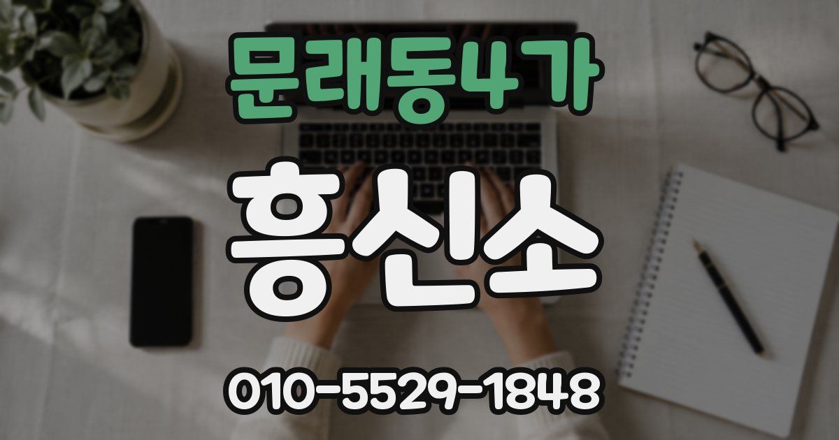 문래동4가 흥신소