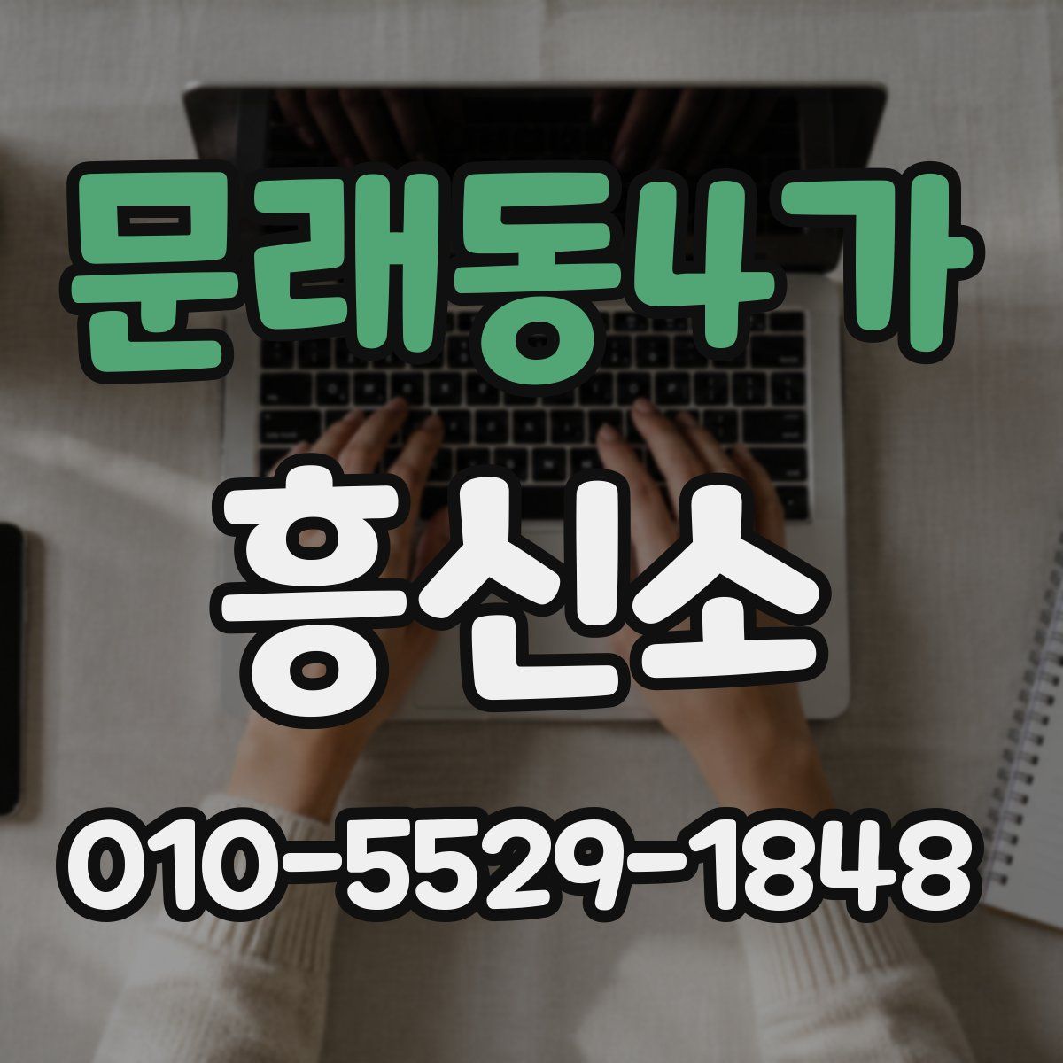 문래동4가 흥신소