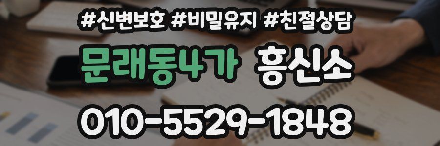 문래동4가 흥신소