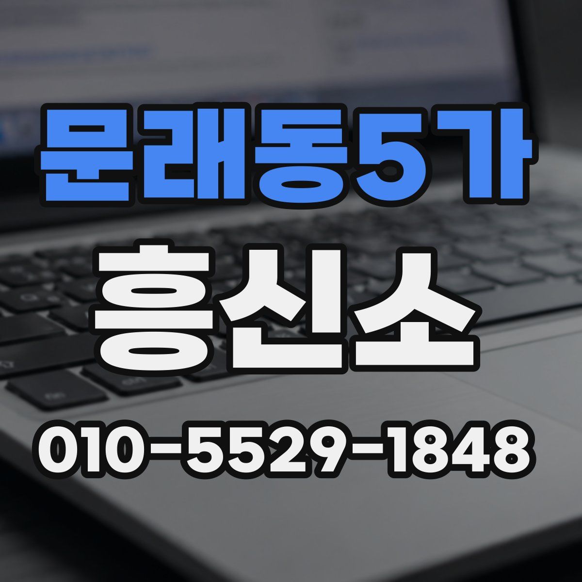 문래동5가 흥신소