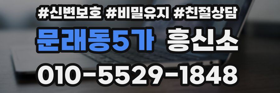 문래동5가 흥신소