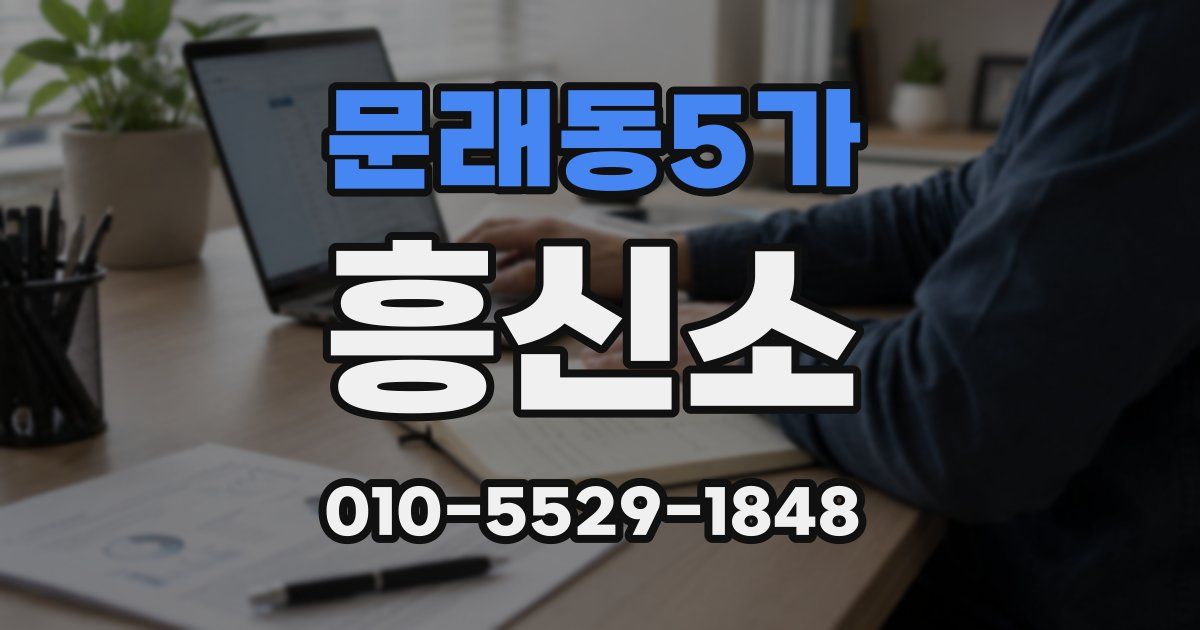 문래동5가 흥신소