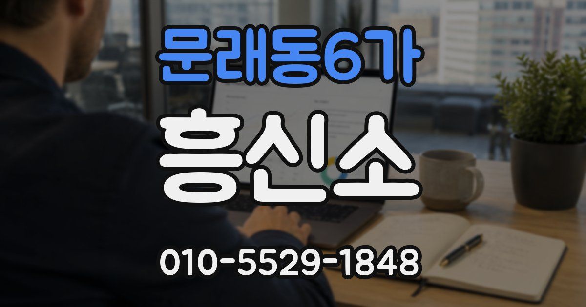 문래동6가 흥신소