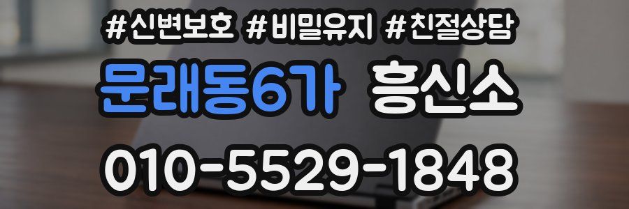 문래동6가 흥신소