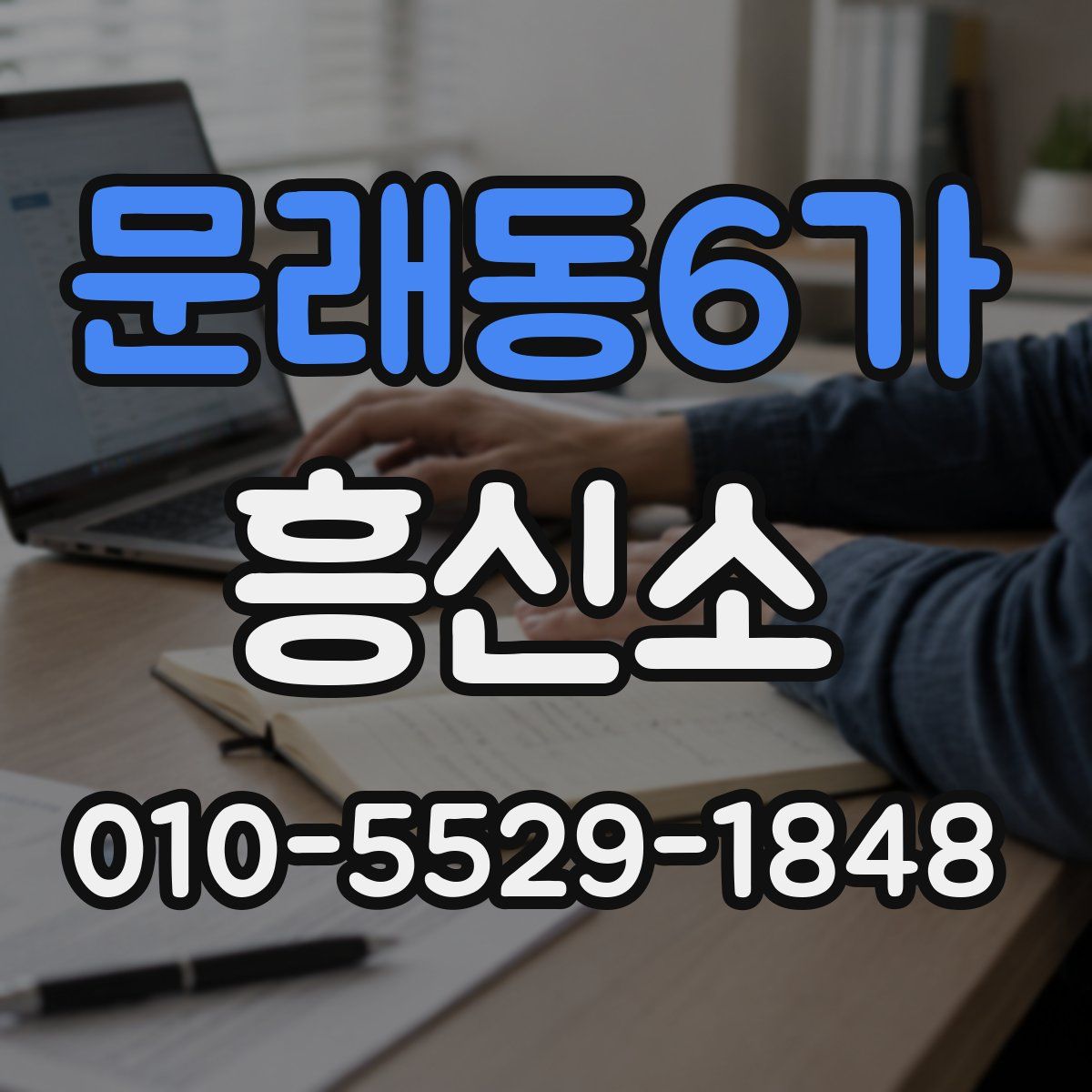 문래동6가 흥신소