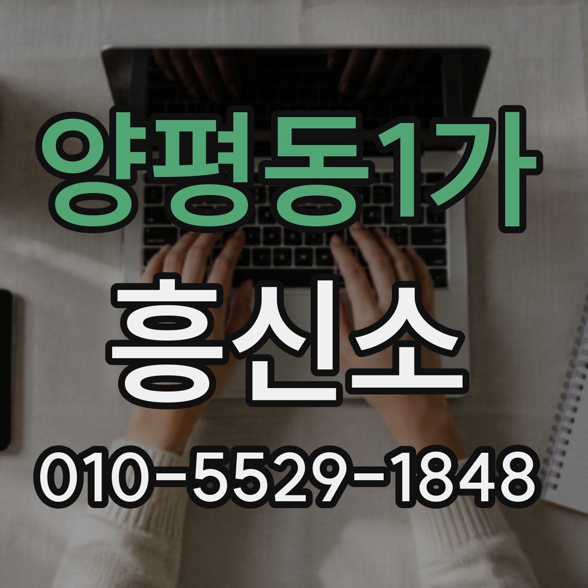 양평동1가 흥신소