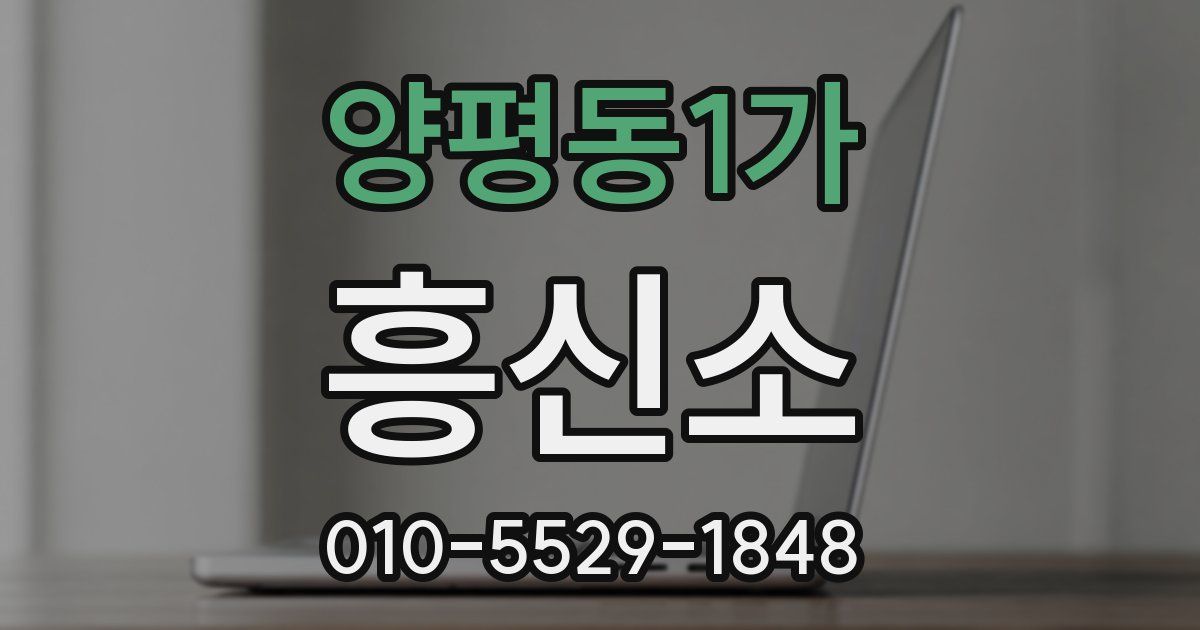 양평동1가 흥신소