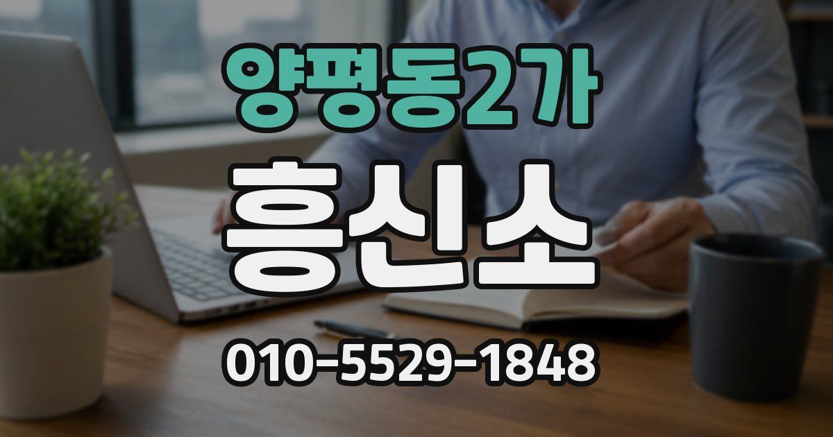 양평동2가 흥신소