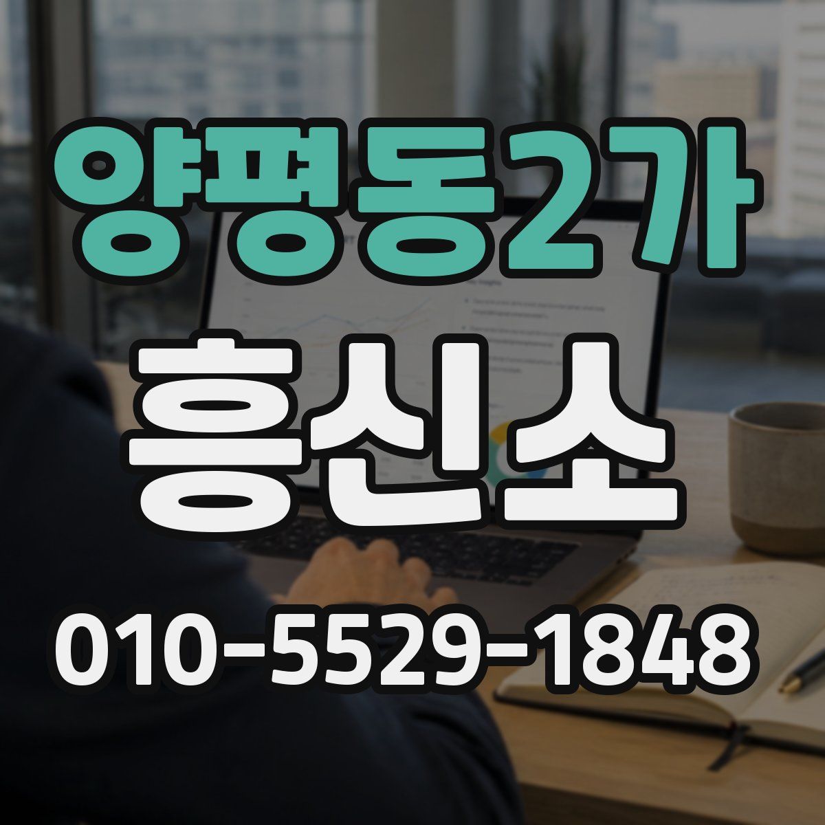 양평동2가 흥신소