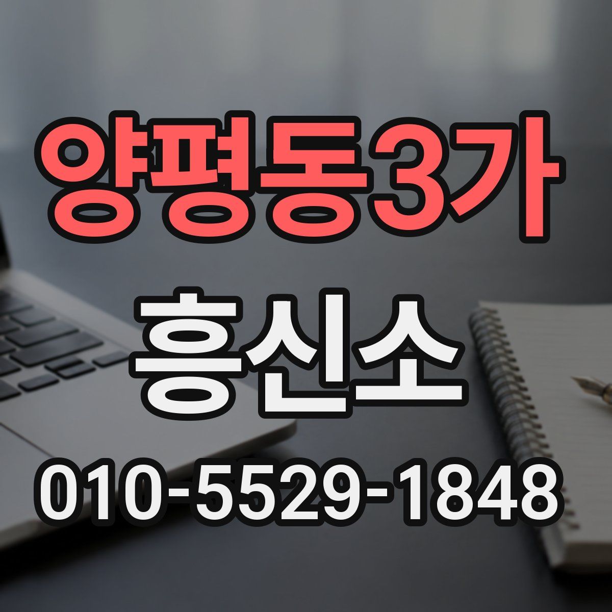 양평동3가 흥신소