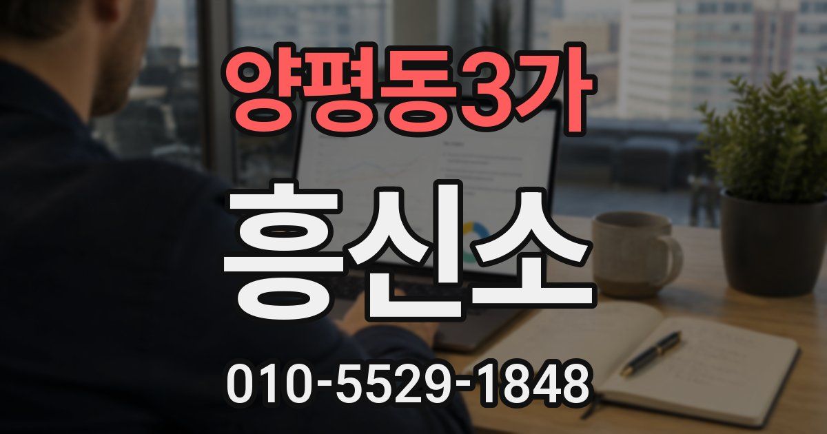 양평동3가 흥신소